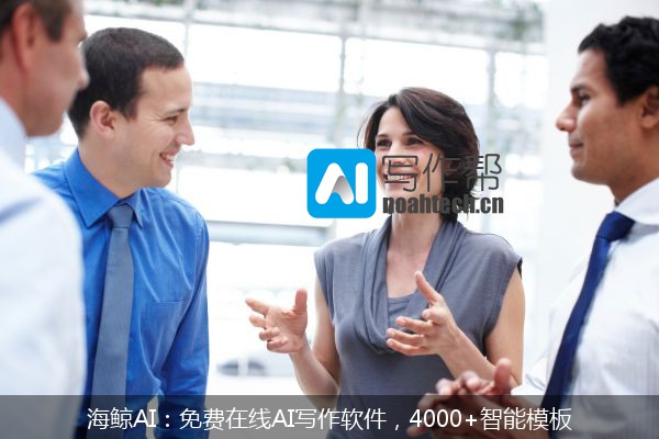 海鲸AI：免费在线AI写作软件，4000+智能模板