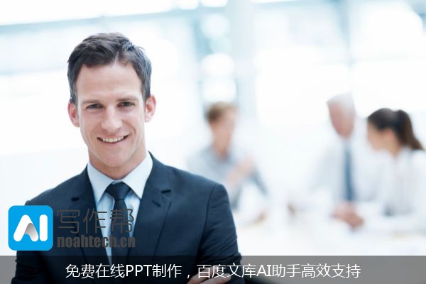 免费在线PPT制作，百度文库AI助手高效支持