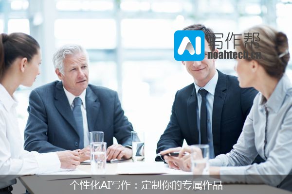 个性化AI写作：定制你的专属作品