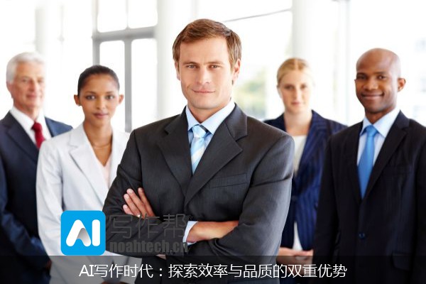 AI写作时代：探索效率与品质的双重优势