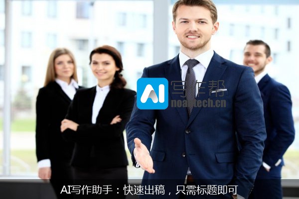 AI写作助手：快速出稿，只需标题即可