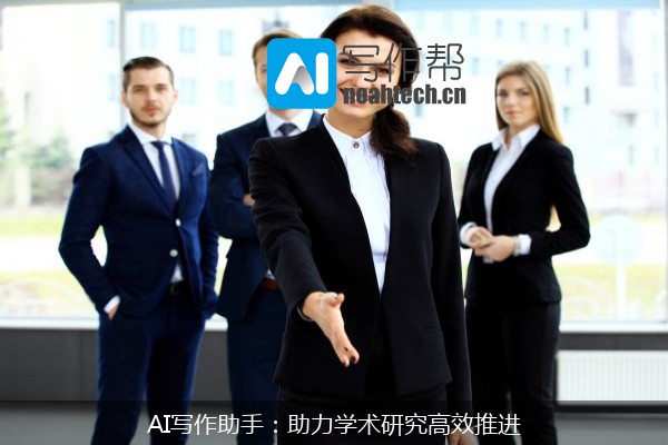 AI写作助手：助力学术研究高效推进