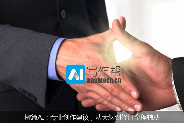 橙篇AI：专业创作建议，从大纲到修订全程辅助