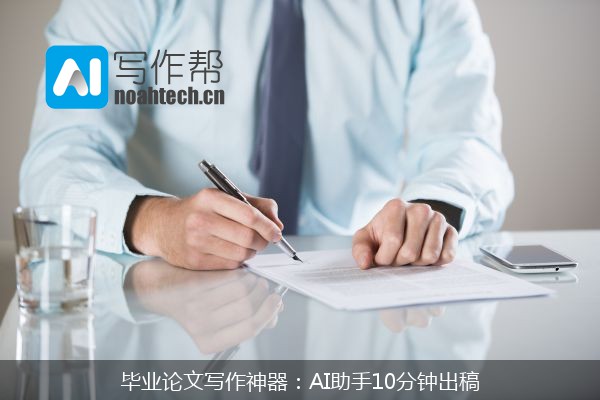 毕业论文写作神器：AI助手10分钟出稿