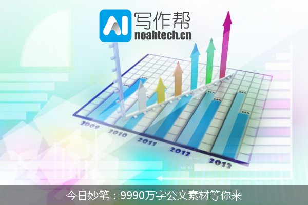 今日妙笔：9990万字公文素材等你来