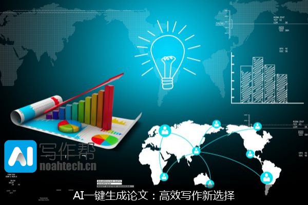 AI一键生成论文：高效写作新选择