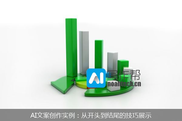 AI文案创作实例：从开头到结尾的技巧展示