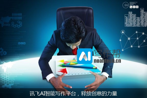 讯飞AI智能写作平台，释放创意的力量
