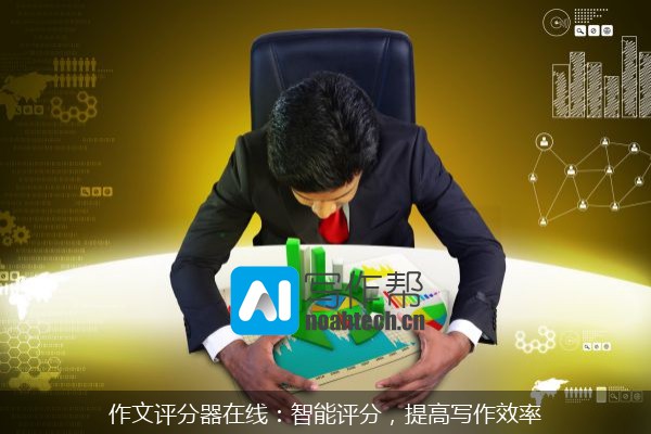 作文评分器在线：智能评分，提高写作效率