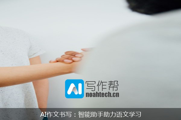 AI作文书写：智能助手助力语文学习