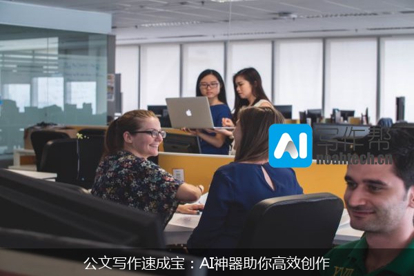 公文写作速成宝：AI神器助你高效创作