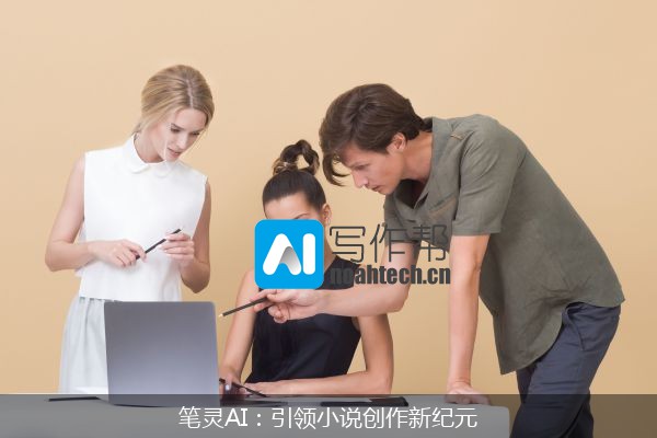 笔灵AI：引领小说创作新纪元