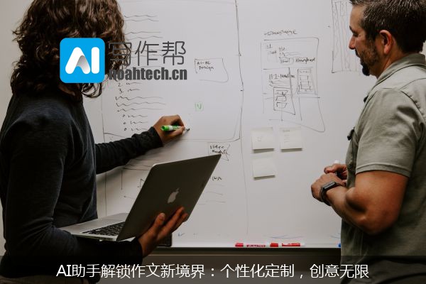 AI助手解锁作文新境界：个性化定制，创意无限