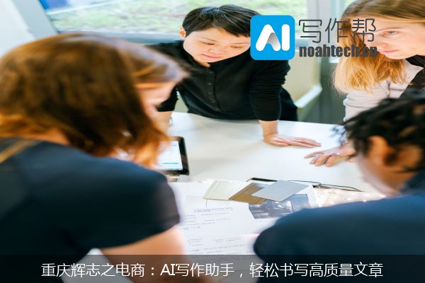重庆辉志之电商：AI写作助手，轻松书写高质量文章