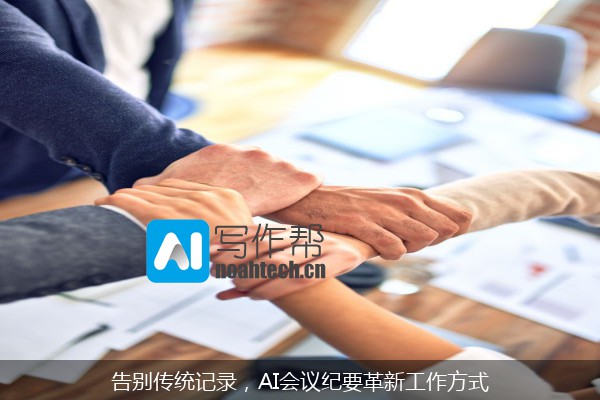 告别传统记录，AI会议纪要革新工作方式