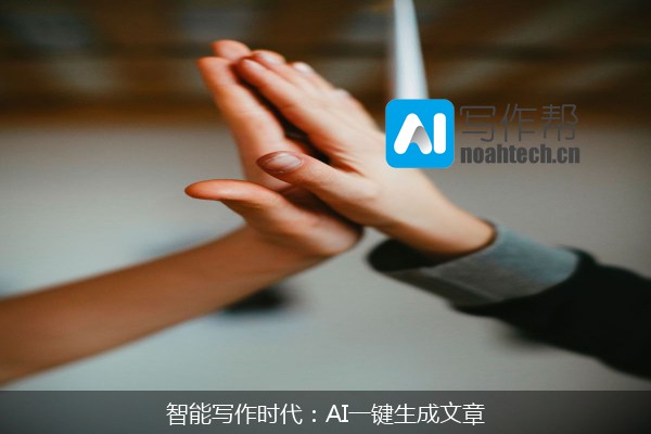 智能写作时代：AI一键生成文章