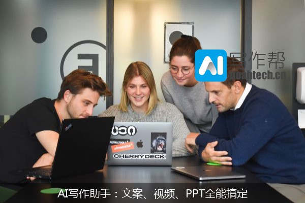 AI写作助手：文案、视频、PPT全能搞定