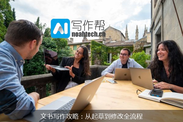 文书写作攻略：从起草到修改全流程