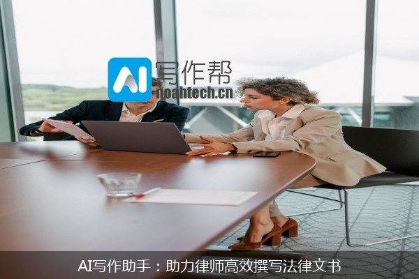 AI写作助手：助力律师高效撰写法律文书