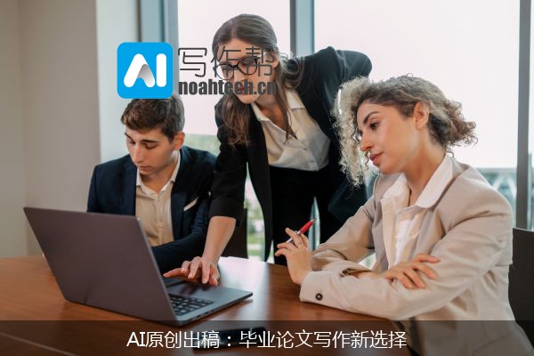 AI原创出稿：毕业论文写作新选择
