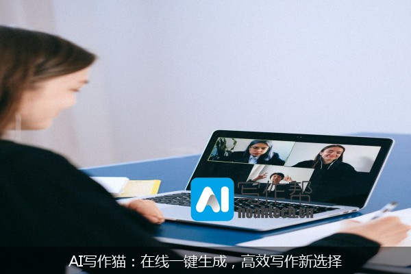 AI写作猫：在线一键生成，高效写作新选择