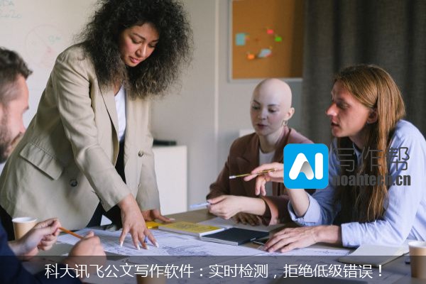 科大讯飞公文写作软件：实时检测，拒绝低级错误！