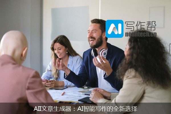 AII文章生成器：AI智能写作的全新选择