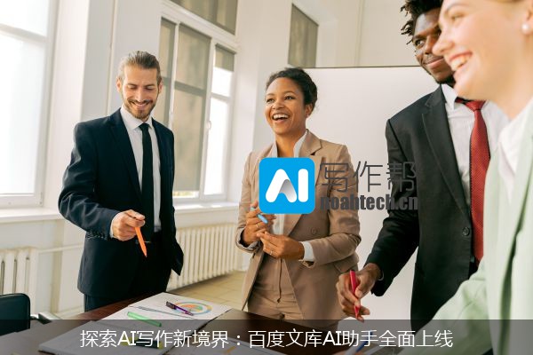 探索AI写作新境界：百度文库AI助手全面上线