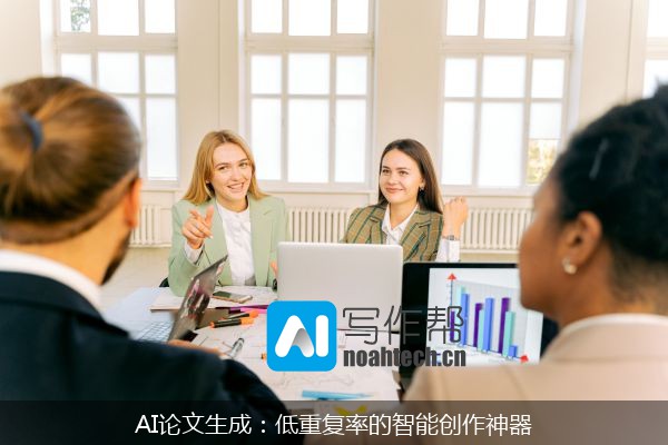 AI论文生成：低重复率的智能创作神器