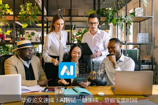 毕业论文速成：AI智能一键生成，节省宝贵时间