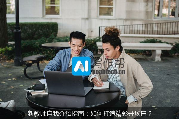 新教师自我介绍指南：如何打造精彩开场白？