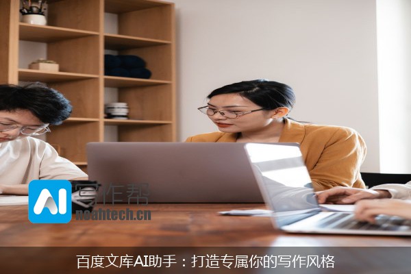 百度文库AI助手：打造专属你的写作风格