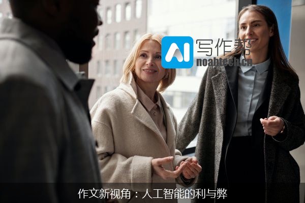 作文新视角：人工智能的利与弊
