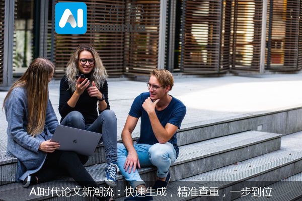 AI时代论文新潮流：快速生成，精准查重，一步到位