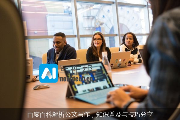 百度百科解析公文写作，知识普及与技巧分享