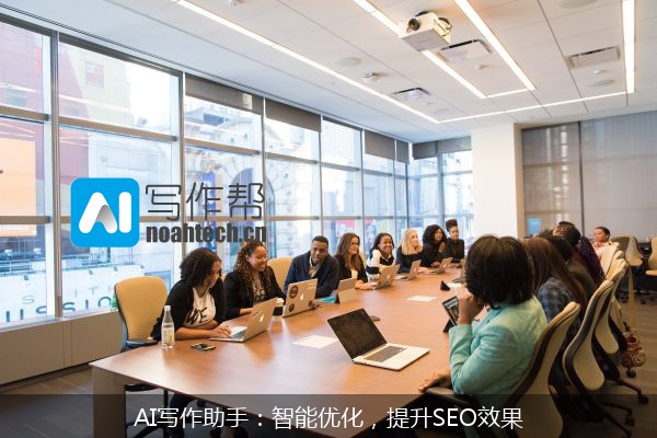 AI写作助手：智能优化，提升SEO效果