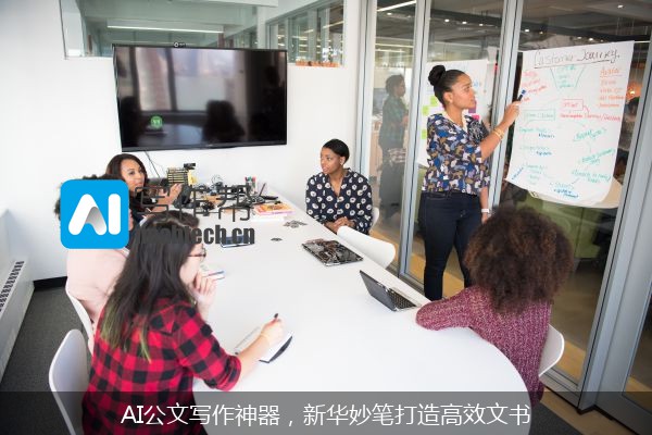 AI公文写作神器，新华妙笔打造高效文书