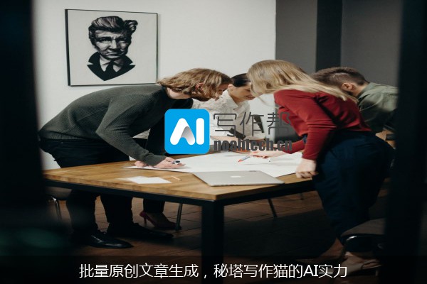 批量原创文章生成，秘塔写作猫的AI实力