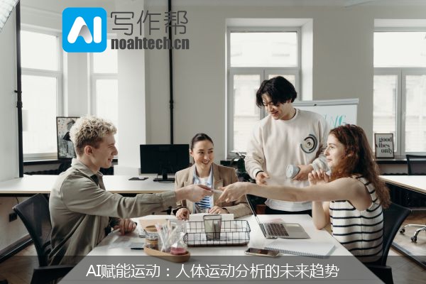 AI赋能运动：人体运动分析的未来趋势