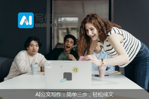 AI公文写作：简单三步，轻松成文