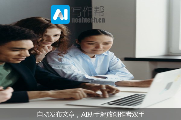 自动发布文章，AI助手解放创作者双手