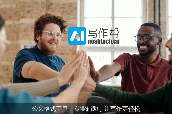 公文格式工具：专业辅助，让写作更轻松