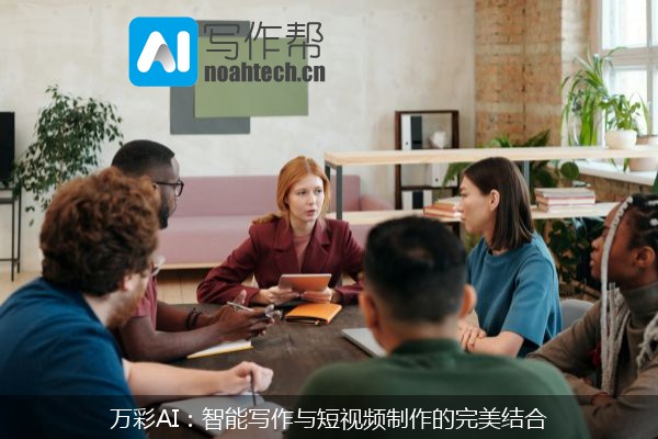 万彩AI：智能写作与短视频制作的完美结合