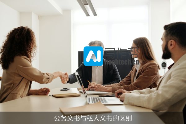 公务文书与私人文书的区别