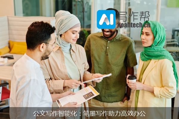 公文写作智能化：笔墨写作助力高效办公