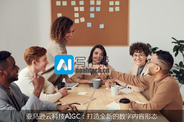 亚马逊云科技AIGC：打造全新的数字内容形态