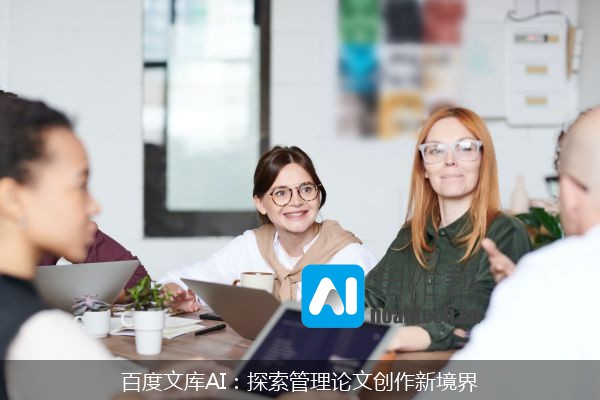百度文库AI：探索管理论文创作新境界