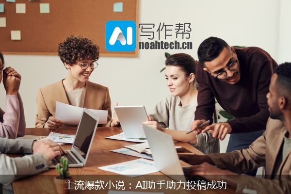 主流爆款小说：AI助手助力投稿成功