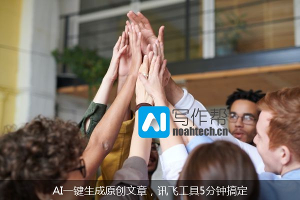AI一键生成原创文章，讯飞工具5分钟搞定