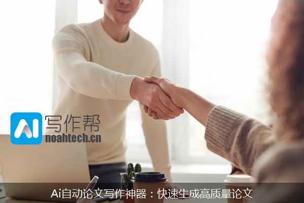 Ai自动论文写作神器：快速生成高质量论文